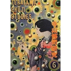 寺山修司研究〈6〉 [単行本]