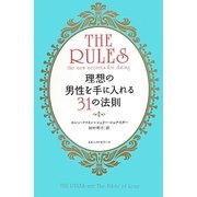 現代版ルールズ―理想の男性を手に入れる31の法則 [単行本]