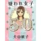 嫌われ女子50 [単行本]