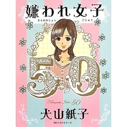 嫌われ女子50 [単行本]