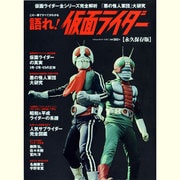 語れ!仮面ライダー 永久保存版－この一冊ですべてがわかる（BEST MOOK SERIES 97） [ムックその他]
