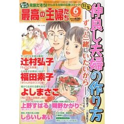 最高の主婦たち 2013年 06月号 [雑誌]
