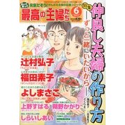 最高の主婦たち 2013年 06月号 [雑誌]