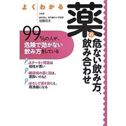 よくわかる薬の危ない飲み方、飲み合わせ [単行本]