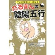 だるまんの陰陽五行 「金」の章 天の不思議を測るの巻（マンガで解るシリーズ No. 5） [単行本]