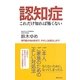 認知症 これだけ知れば怖くない [単行本]