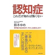 認知症 これだけ知れば怖くない [単行本]