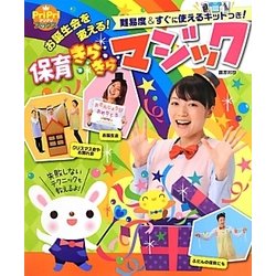 お誕生会を変える!保育きらきらマジック(PriPriブックス) [単行本]