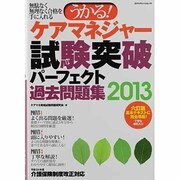 うかる!ケアマネジャー試験突破パーフェクト過去問題集 201（エクスナレッジムック） [ムックその他]