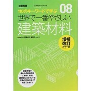 世界で一番やさしい建築材料 増補改訂カラー版－110のキーワードで学ぶ（エクスナレッジムック 世界で一番やさしい建築シリーズ 8） [ムックその他]