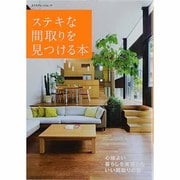 ステキな間取りを見つける本－心地よい暮らしを実現したいい間取りの家（エクスナレッジムック） [ムックその他]