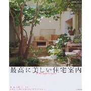最高に美しい住宅案内（エクスナレッジムック） [ムックその他]