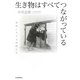 生き物はすべてつながっている―地球に生きる仲間たち [単行本]
