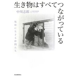 生き物はすべてつながっている―地球に生きる仲間たち [単行本]