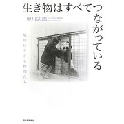 生き物はすべてつながっている―地球に生きる仲間たち [単行本]