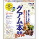 グアム本 最新2014[版]－買う・遊ぶ・食べる。グアムガイドの決定版!（エイムック 2613） [ムックその他]