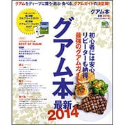 グアム本 最新2014[版]－買う・遊ぶ・食べる。グアムガイドの決定版!（エイムック 2613） [ムックその他]