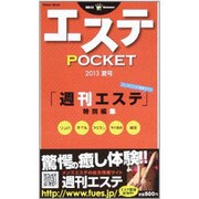 エステPOCKET 2013夏号（Odein Mook） [ムックその他]