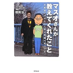 ヨドバシ Com マスオさんが教えてくれたこと 自然派マスオさんに学ぶ幸福の見つけ方 単行本 通販 全品無料配達