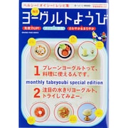 毎日ヨーグルトようび－ヘルシー!オイシー!レシピ集（ORANGE PAGE BOOKS 食べようびMOOK） [ムックその他]