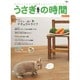 うさぎの時間 no.11 (2012)－あなたとうさぎの時間をもっとハッピーにする（SEIBUNDO Mook） [ムックその他]