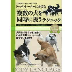ドッグ・トレーナーに必要な「複数の犬を同時に扱う」テクニック [単行本]