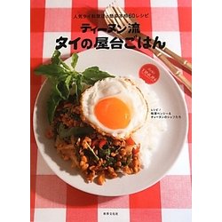 ティーヌン流タイの屋台ごはん―人気タイ料理店の簡単本格60レシピ [単行本]
