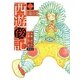 西遊後記〈1〉還の巻 [全集叢書]