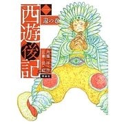 西遊後記〈1〉還の巻 [全集叢書]
