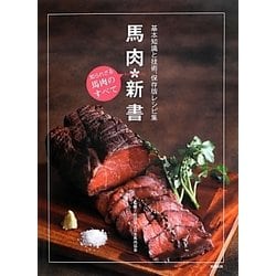 ヨドバシ.com - 馬肉新書―基本知識と技術、保存版レシピ集 知られざる