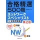 合格精選500題ネットワークスペシャリスト試験午前試験問題集 第2版 [単行本]