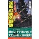 レイテ驀進〈3〉逆転の突入部隊(コスモノベルス) [新書]