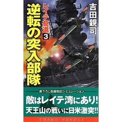 レイテ驀進〈3〉逆転の突入部隊(コスモノベルス) [新書]