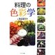 料理の色彩学 [単行本]