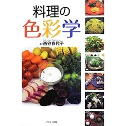 料理の色彩学 [単行本]