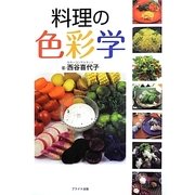 料理の色彩学 [単行本]