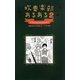 吹奏楽部あるある〈2〉 [単行本]
