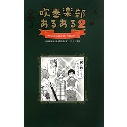 吹奏楽部あるある〈2〉 [単行本]