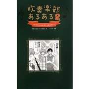 吹奏楽部あるある〈2〉 [単行本]