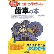 トコトンやさしい歯車の本(B&Tブックス―今日からモノ知りシリーズ) [単行本]