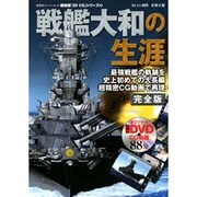 戦艦大和の生涯（双葉社スーパームック 超精密3D CGシリーズ 63） [ムックその他]