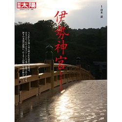 伊勢神宮－悠久の歴史と祭り（別冊太陽 日本のこころ 208） [ムックその他]