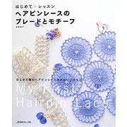 はじめてレッスン ヘアピンレースのブレードとモチーフ [単行本]