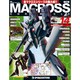 マクロス・クロニクル 新訂版 2013年 5/7号（14） [雑誌]