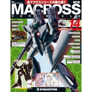 マクロス・クロニクル 新訂版 2013年 5/7号（14） [雑誌]