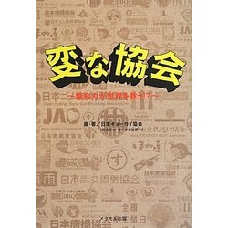 変な協会―協会力が世界を救う!? [単行本]