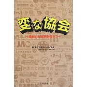 変な協会―協会力が世界を救う!? [単行本]