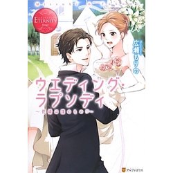 ウエディング・ラプソディ―花婿は誰のもの!?(エタニティブックスRouge) [単行本]