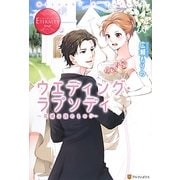 ウエディング・ラプソディ―花婿は誰のもの!?(エタニティブックスRouge) [単行本]