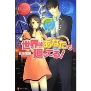 世界はあなたで廻ってる!(エタニティブックスRouge) [単行本]
